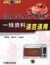 微波（光波）炉维修一线资料速查速用