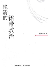 晚清的裙带政治