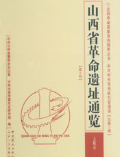 山西省革命遗址通览·太原市（总第5卷第2册）