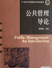 公共管理导论