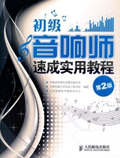 初级音响师速成实用教程