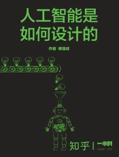 傅渥成@知乎-(HOUR_074)人工智能是如何设计的