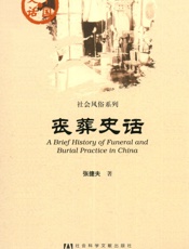 丧葬史话