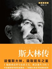 斯大林传