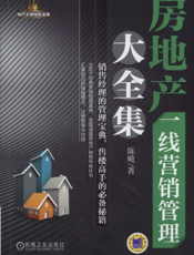 房地产一线营销管理大全集