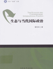 生态与当代国际政治