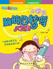 小学生脑筋急转弯天天读