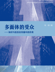多面体的受众 知识与信息在传播中的作用