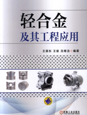 轻合金及其工程应用