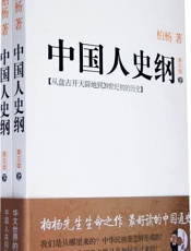 中国人史纲