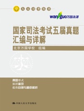 国家司法考试五届真题汇编与详解