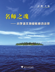 名师之魂——小学语文特级教师访谈录