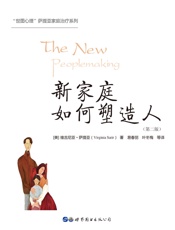 新家庭如何塑造人第二版