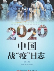 《2020中国战“疫”日志》