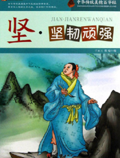 中华传统美德百字经·坚_坚韧顽强