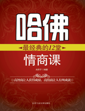 哈佛最经典的12堂情商课