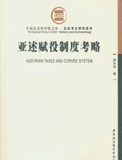 亚述赋役制度考略