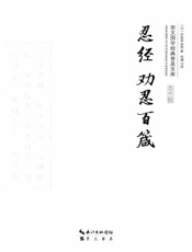 崇文国学经典普及文库：忍经劝忍百箴