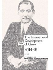 实业计划（博雅双语名家名作）