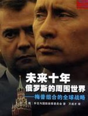 未来十年俄罗斯的周围世界 - 外交与国防政策委员会