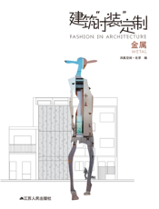 建筑“时装”定制 . 金属