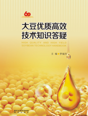 大豆优质高效技术知识答疑