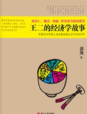 王二的经济学故事-郭凯