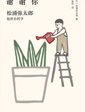 谢谢你：松浦弥太郎处事小哲学（新版）【郑爽、范玮琪、郑秀文都喜爱的生活美学家作品！松浦弥太郎为你量身开药方，分享治愈人心的坚强力量！】 - 松浦弥太郎