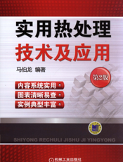 实用热处理技术及应用（第2版）
