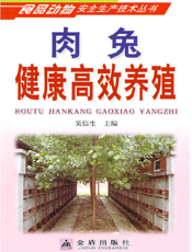 肉兔健康高效养殖