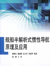 舰船半解析式惯性导航原理及应用 - 杨晓东[等]