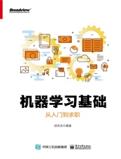 机器学习基础：从入门到求职 - 胡欢武