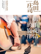 御手洗洁的旋律