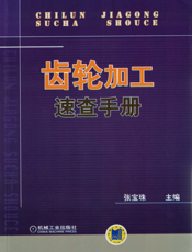 齿轮加工速查手册