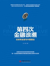 第四次金融浪潮：互联网金融与中国国运