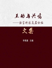 互动与共鸣——语言科技高层论坛文集 - 李葆嘉