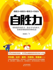 自胜力：轻松提升自控力、意志力与行动力，有效管理你的时间和生活