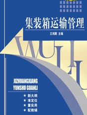 集装箱运输管理 - 王鸿鹏