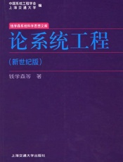 论系统工程