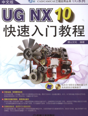 中文版UG_NX10快速入门教程