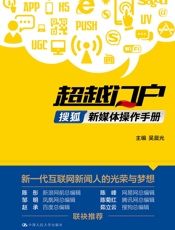 超越门户：搜狐新媒体操作手册 - 吴晨光