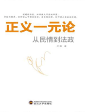 正义一元论_从民情到法政