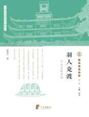 羽人竞渡——宁波发展史话