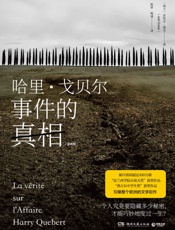 哈里·戈贝尔事件的真相：全两册