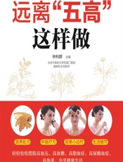 远离“五高”这样做 - 钟利群