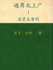 逃离北上广1_北京太势利