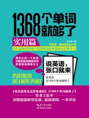 1368个单词就够了：实用篇