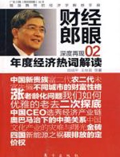 财经郎眼02：年度经济热词解读 - 郎咸平