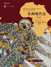 非洲现代史（第三版） (历史·文化经典译丛)