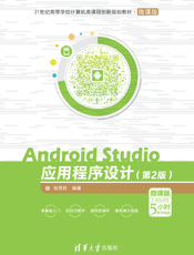 Android Studio应用程序设计（第2版）－微课版